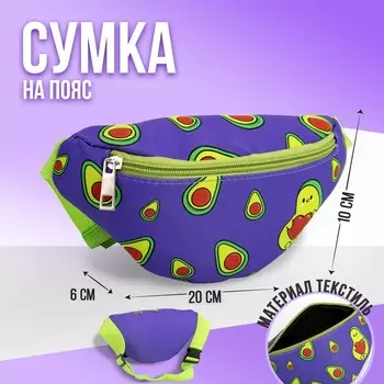 Сумка детская для девочки поясная «Авокадо» 20 см 10 см 6 см