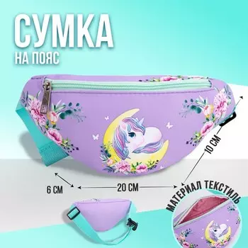 Сумка детская для девочки поясная «Лунный единорог» 20 см х 10 см х 6 см