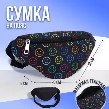 Сумка детская поясная «Смайл» 20 см 10 см 6 см