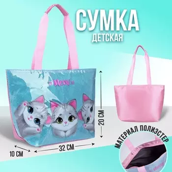 Сумка детская с блестками «Котята»
