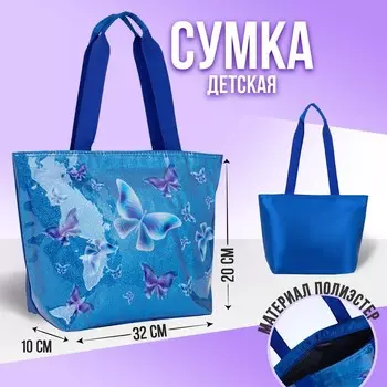 Сумка детская с блёстками «Бабочки»