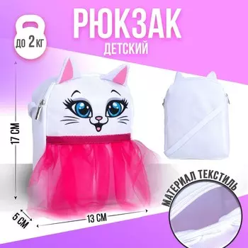 Сумка детская для девочки с фатином «Кошечка»