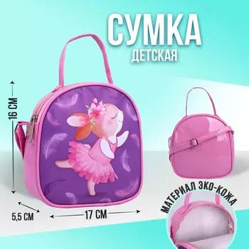 Сумка детская «Зайчик» 1617 см, искусственная кожа