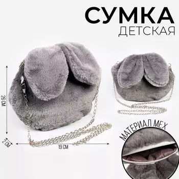 Сумка детская «Зайчик», 2020 см, серая