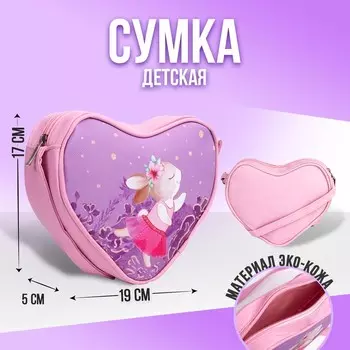 Сумка детская в форме сердца «Зайчик», розовый/фиолетовый, 19х17х5 см