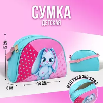 Сумка детская "Зайка", искусственная кожа, с брелком, 18х15х2 см