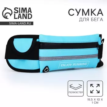 Сумка поясная для бега, на молнии, голубая