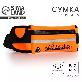 Сумка поясная для бега, на молнии, оранжевая