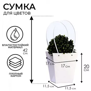 Сумка для цветов белая влагостойкая, 1717 - 11.511.5 - 20 см