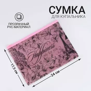 Сумка для купальника "Happiness", 24 х17 см