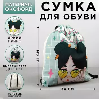 Мешок для обуви «Девочка-мечта» (текстиль) 4134 см