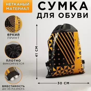Сумка для обуви «Это моя сменка», 41х30 см