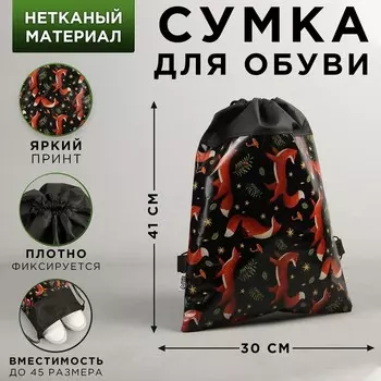 Сумка для обуви «Лисички», 41х30 см