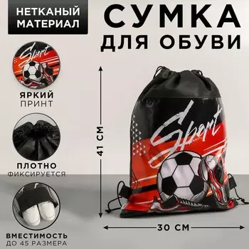 Мешок для обуви, Sport, (нетканый материал) 4130 см