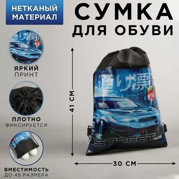 Сумка для обуви «Уличный гонщик», 41х30 см