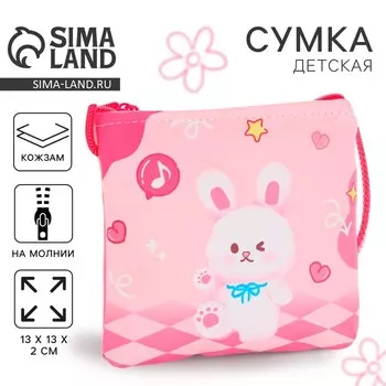 Сумка-кошелёк детская, через плечо «Милый зайчик», 13132 см