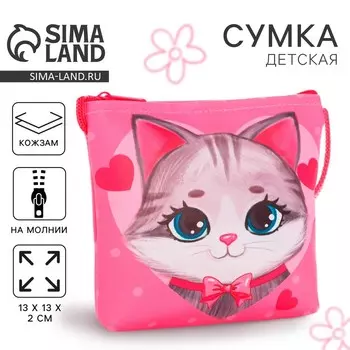 Сумка-кошелёк, для девочки через плечо «Добрый котик», 13132 см