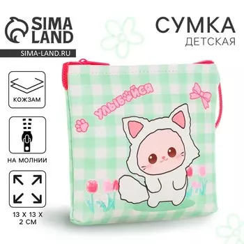 Сумка-кошелёк, для девочки через плечо «Улыбайся», 13132 см