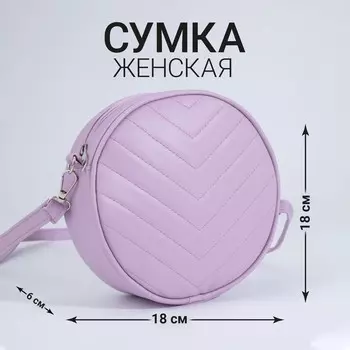 Сумка женская круглая из искусственной кожи, 1818 см, сиреневая