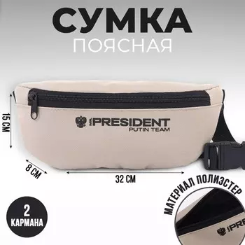 Сумка на пояс «Putin team», 32 x 8 x 15 см, база, отд на молнии, бежевая