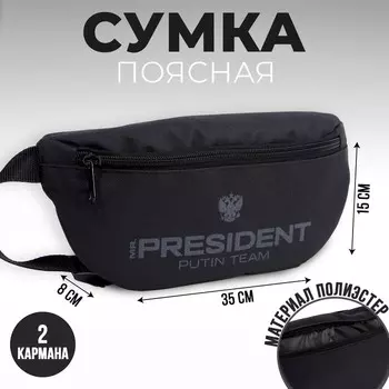 Сумка на пояс «Putin team», 32 x 8 x 15 cм, база, отд на молнии, черная