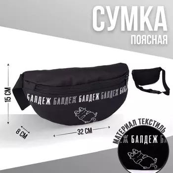 Сумка на пояс «Балдеж», 32х8х15 см, отд на молнии, цвет чёрный