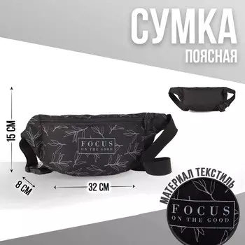 Сумка на пояс Focus on the good, 32х8х15 см, отд на молнии, чёрная