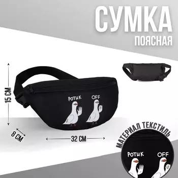 Сумка на пояс «Ротик off», 32х8х15 см, отд на молнии, цвет чёрный
