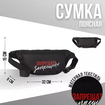 Сумка на пояс «Запрещено», 32х8х15 см, отд на молнии, цвет чёрный