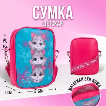 Сумка на ремешке детская для девочки «Три котенка», 15521