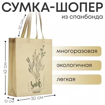 Сумка (пакет) шопер "Сохрани природу", 42х10х30 см, без подклада, бежевая