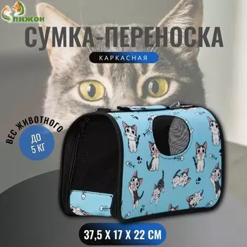 Сумка-переноска каркасная «Играющие котики», размер S, 37.51722 см, голубая