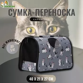 Сумка-переноска каркасная «Играющие котики», размер M, 402127 см, серая