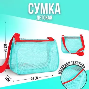 Сумка пляжная, 24*20*10 см, детская, для песочницы, цвет голубой