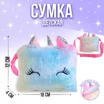 Сумка плюшевая «Единорог», 18х1х12 см, МИКС