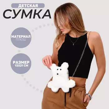 Сумка детская плюшевая «Мишка», белая