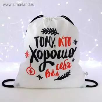 Новогодний мешок под сладости 290 х 340 мм, "Потому что хорошо себя вёл" (мягкий полиэстер плотностью 210D)