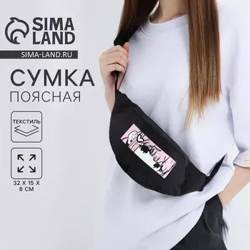 Сумка поясная «Аниме», 32815 см, отдел на молнии, наружный карман, чёрная