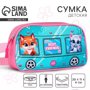 Сумка поясная детская «Лучшие друзья», 20114 см
