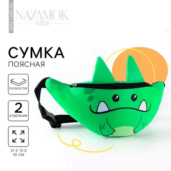 Сумка поясная детская «Добрый динозаврик», 311310 см