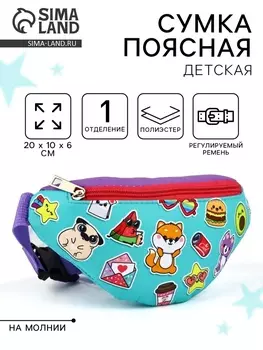 Сумка поясная детская «Весёлые друзья», 20 х 10 х 6 см