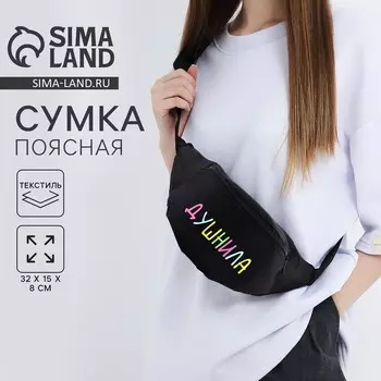Сумка поясная «Душнила», 32815 см, отдел на молнии, наружный карман, чёрная