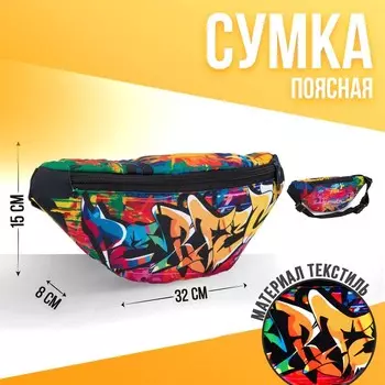 Сумка поясная «Граффити» 32х8х15 см, отдел на молнии, цвет разноцветный