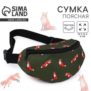 Сумка поясная «Лисы», 32815 см, отдел на молнии, зелёная