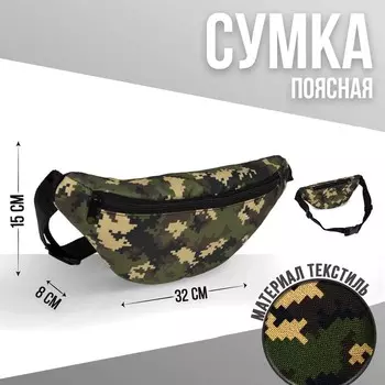 Сумка поясная «Пиксель» 32х8х15 см, отдел на молнии, цвет камуфляж