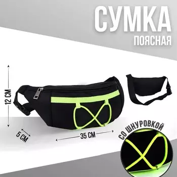 Сумка поясная со шнуровкой, цвет чёрный