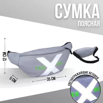 Сумка поясная, текстильная, отд. на молнии, серая, Yes - No, 35 х 12 х 5 см
