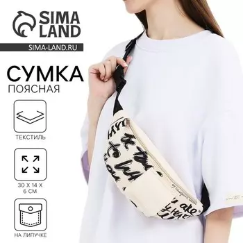 Сумка поясная текстильная с карманом Be true 30146 см