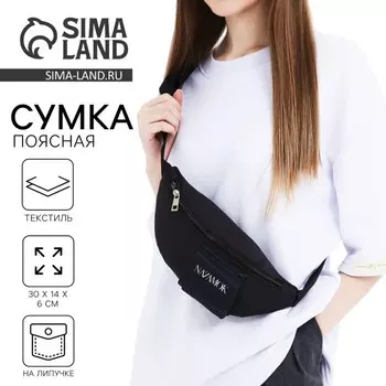 Сумка поясная текстильная с карманом Nazamok 30146 см