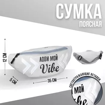 Сумка поясная, текстильная, светоотр. нашивки, отд на молнии, белая, «ЛОВИ МОЙ VIBE», 35 х 12 х 5 см